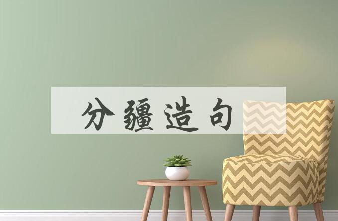 用分疆造句