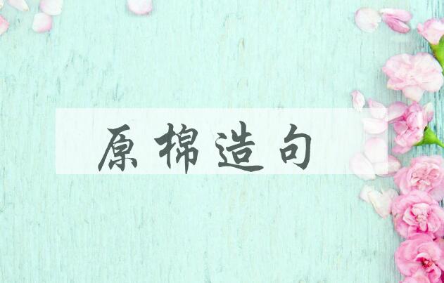 用原棉造句