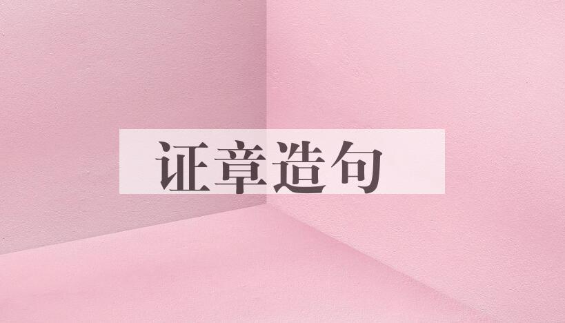 用证章造句