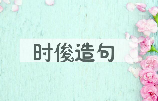 用时俊造句