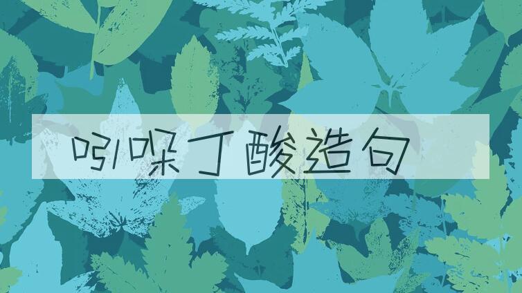 用吲哚丁酸造句