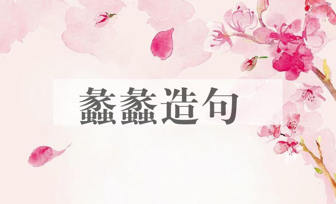 用蠡蠡造句