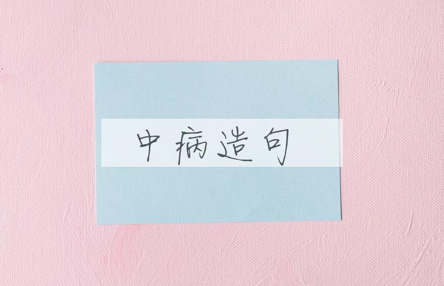 用中病造句