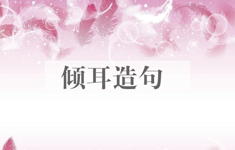 用倾耳造句