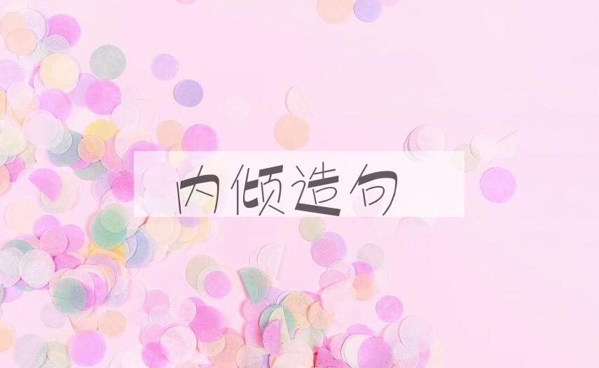 用内倾造句