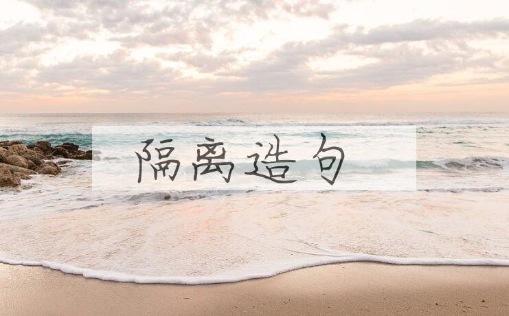 用隔离造句