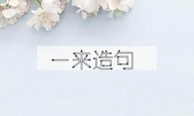 用一来造句