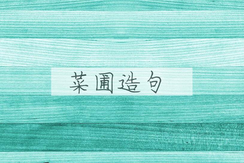 用菜圃造句