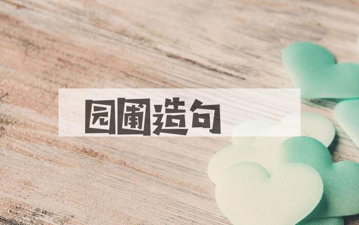 用园圃造句