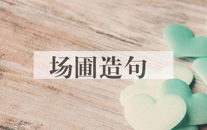用场圃造句