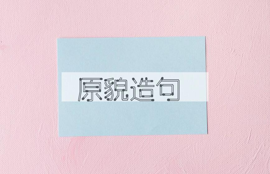 用原貌造句