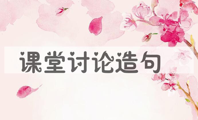 用课堂讨论造句
