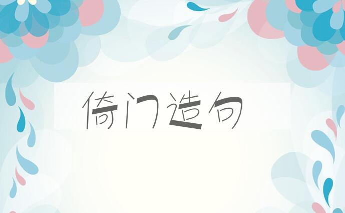 用倚门造句