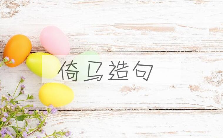 用倚马造句