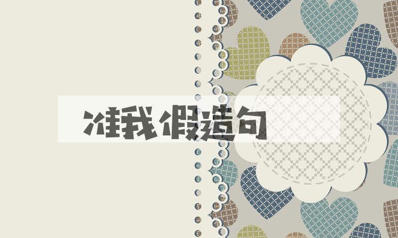 用准我假造句