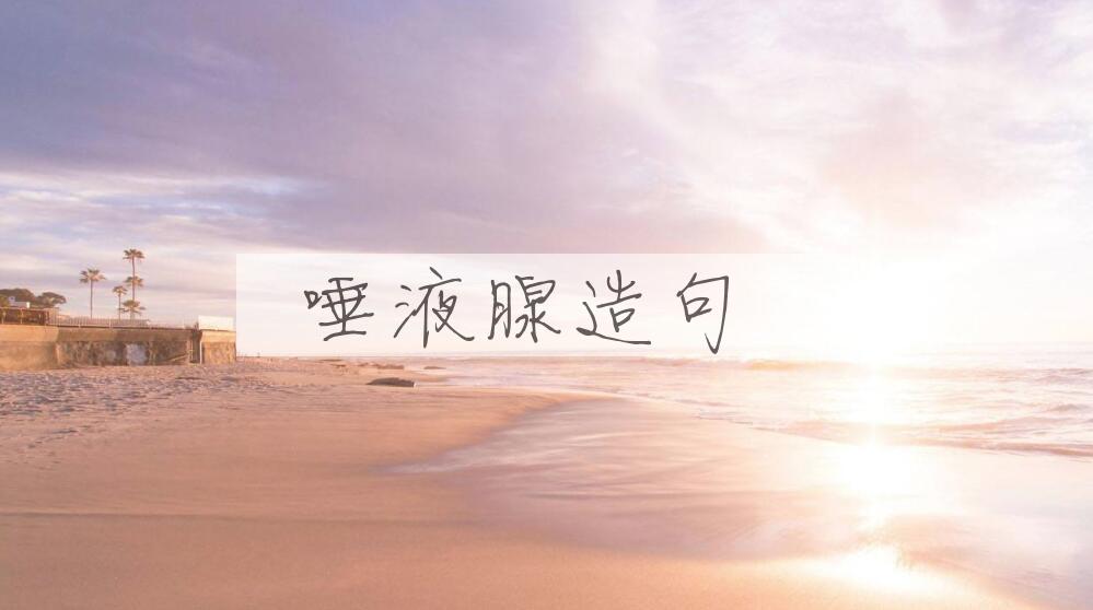 用唾液腺造句