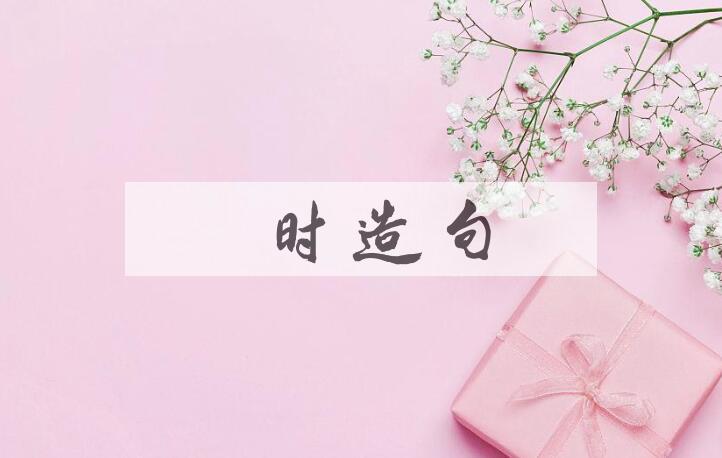 用逆时造句