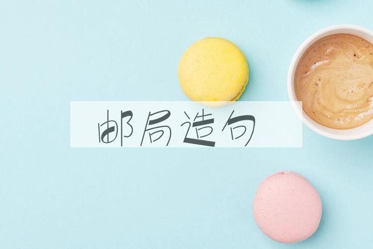 用邮局造句