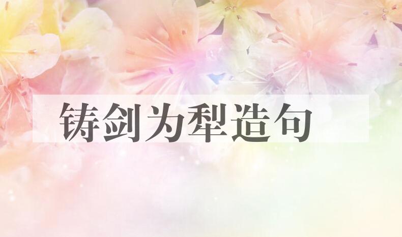 用铸剑为犁造句