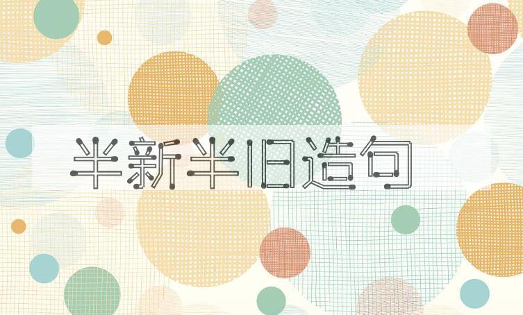 用半新半旧造句