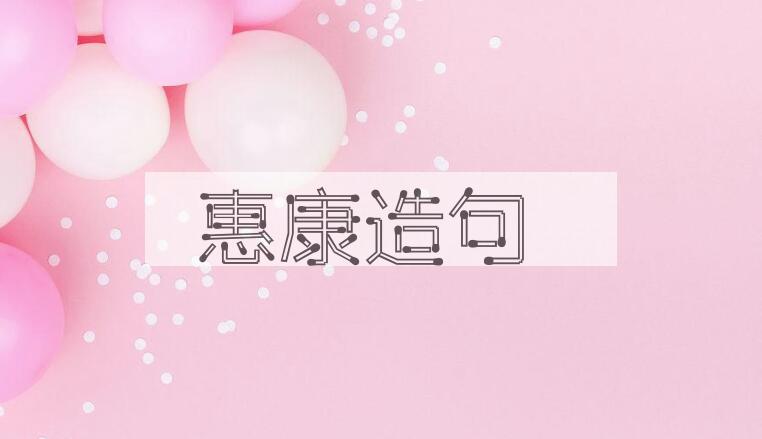 用惠康造句
