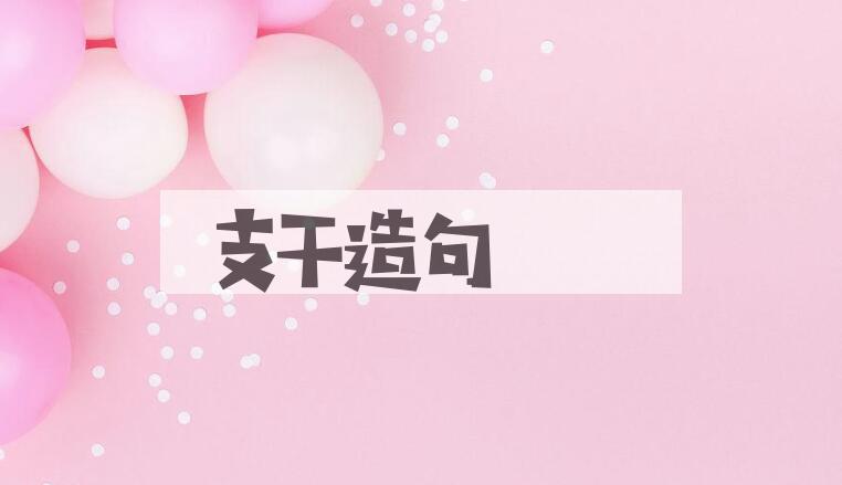 用支干造句