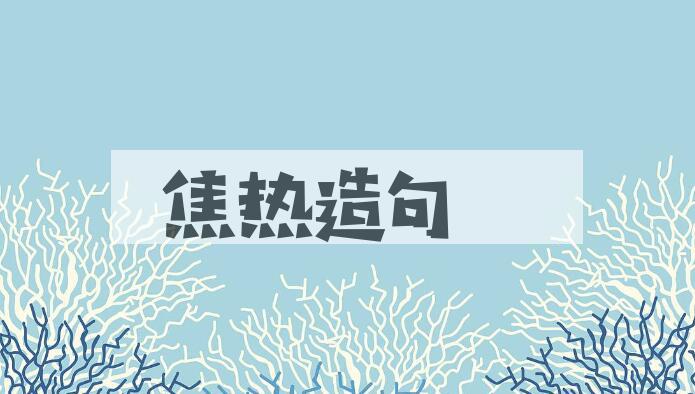 用焦热造句