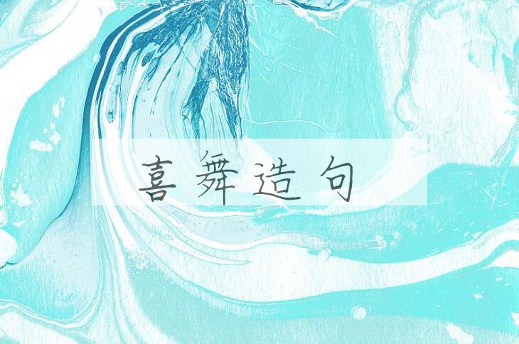 用喜舞造句