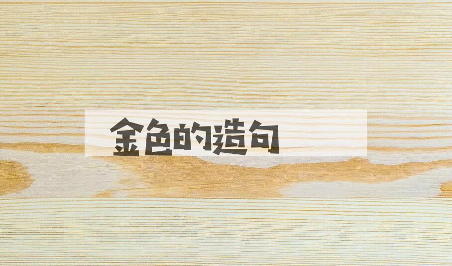 用金色的造句