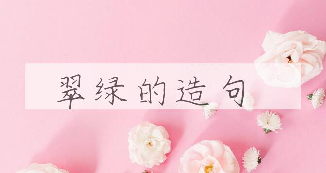 用翠绿的造句