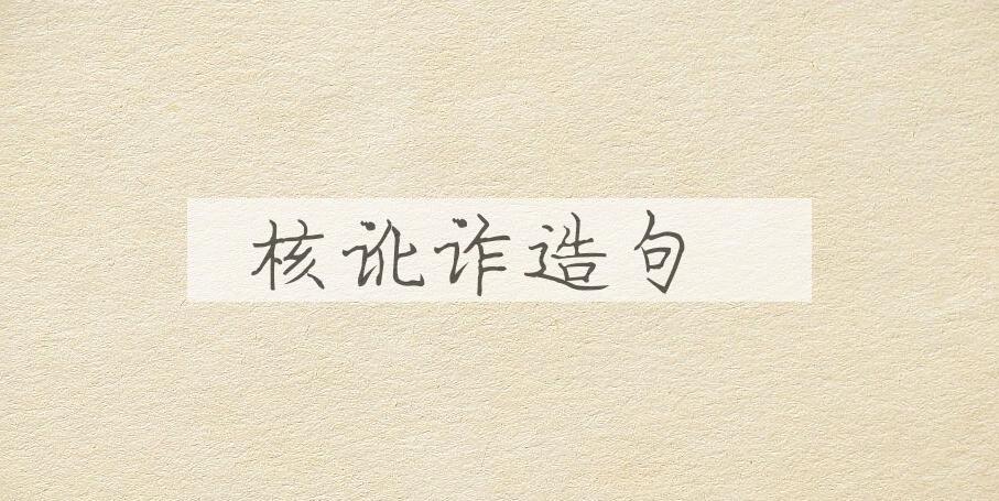 用核讹诈造句