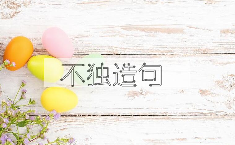 用不独造句