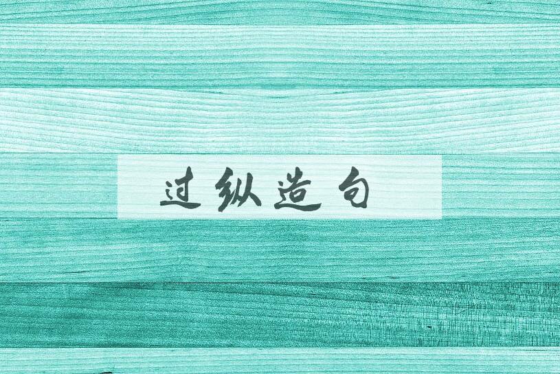 用过纵造句