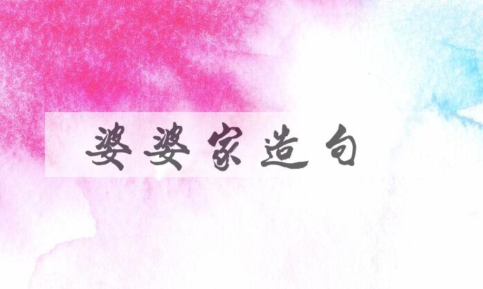 用婆婆家造句