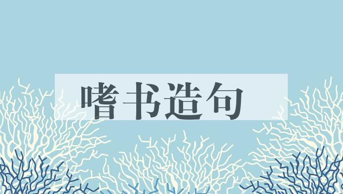 用嗜书造句
