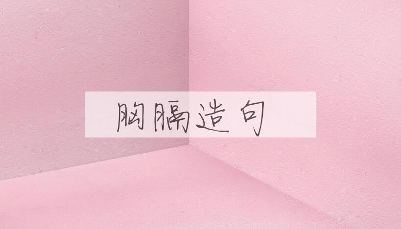 用胸膈造句