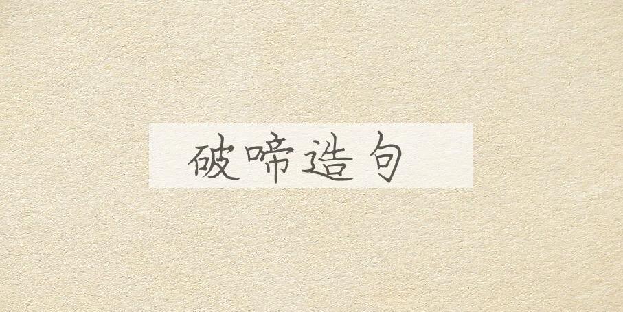 用破啼造句