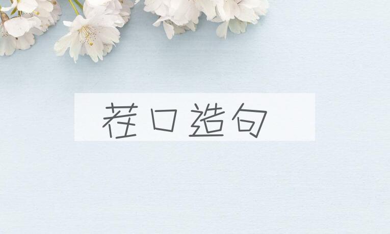 用茬口造句