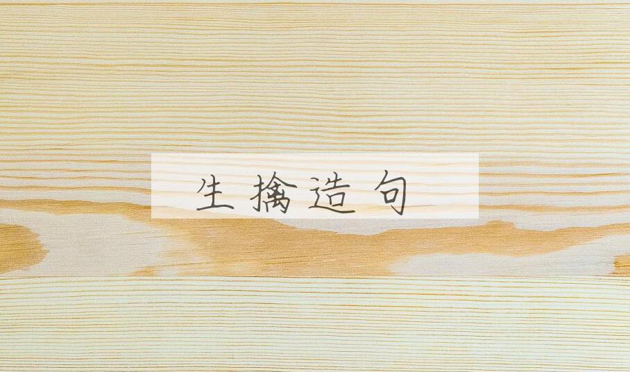 用生擒造句