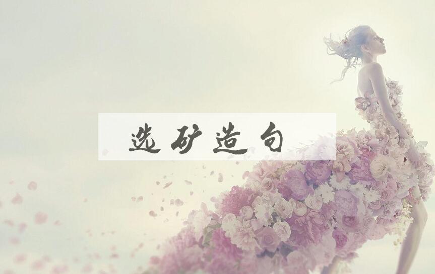 用选矿造句
