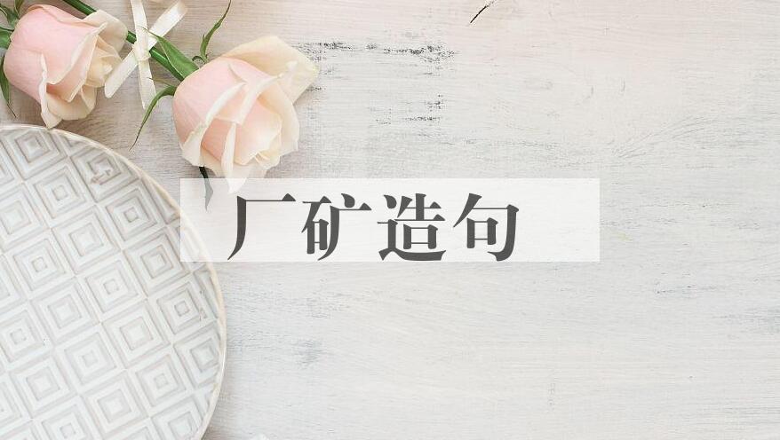 用厂矿造句
