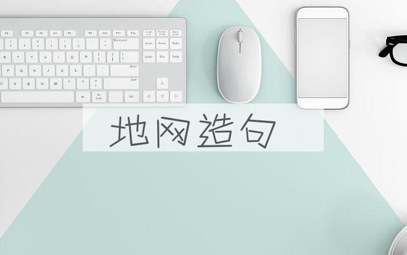 用地网造句