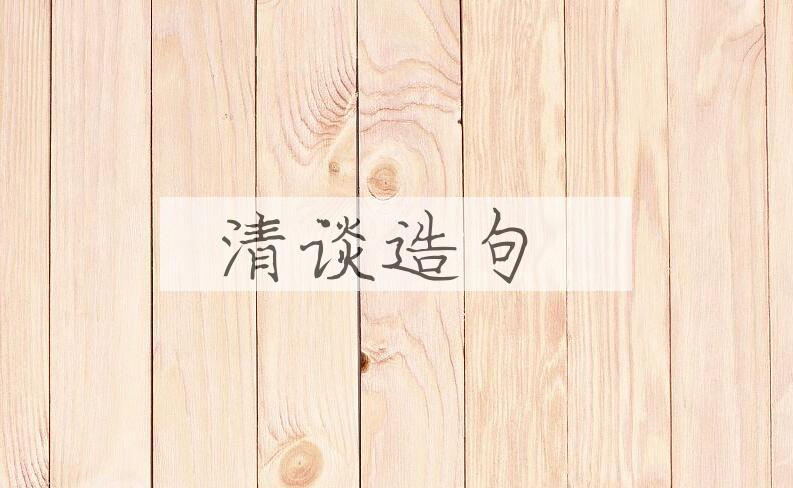 用清谈造句