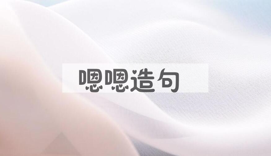 用嗯嗯造句