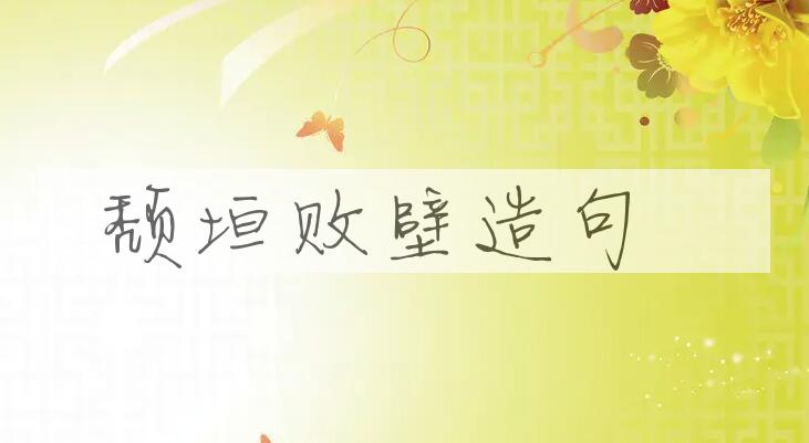 用颓垣败壁造句
