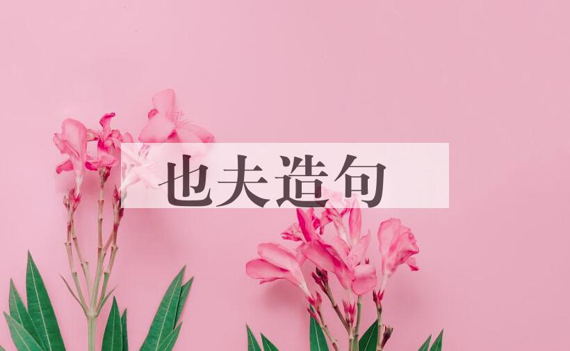 用也夫造句