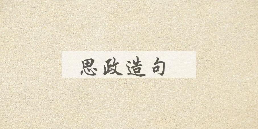 用思政造句