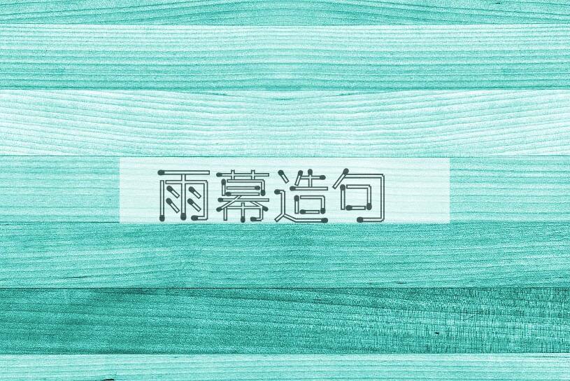 用雨幕造句