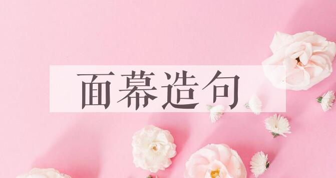用面幕造句