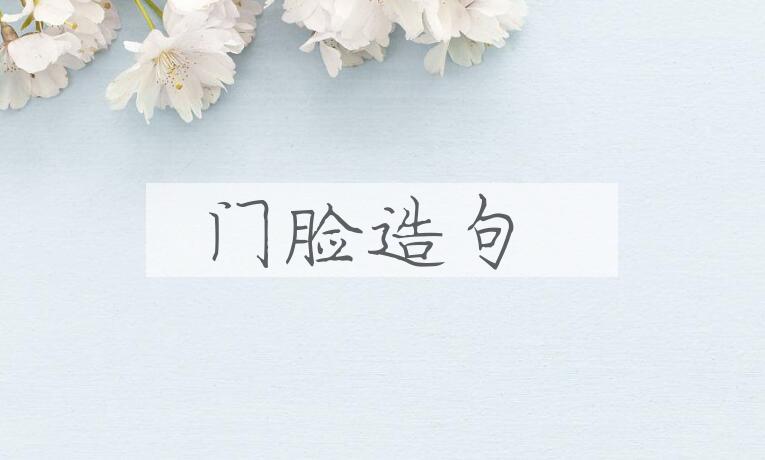 用门脸造句